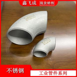 冲压不锈钢工业弯头304 2205无缝焊接流体输送管道配件 316