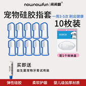 闹闹翻宠物硅胶指套猫狗通用清洁牙齿柔软猫狗清洁牙刷清洁用品