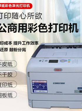OKI C811 C831 C841 C833A3彩色激光厚纸牛皮纸不干胶铜版纸牛皮纸请帖名片贺卡商用办公家用生产型打印机