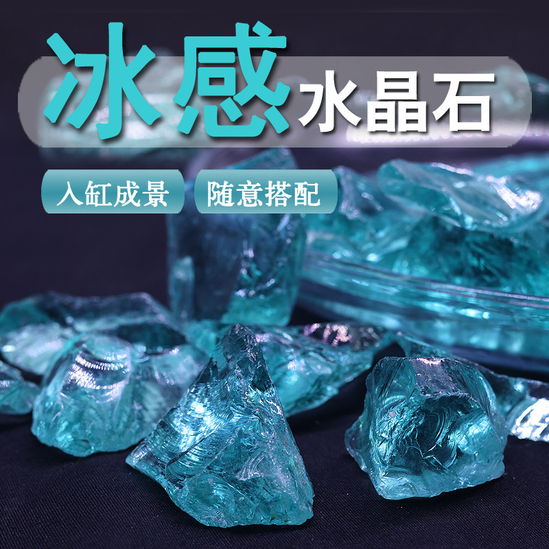 冰蓝水晶石琉璃石水族箱装饰鱼缸水族摆件创意玻璃底砂鱼缸造景