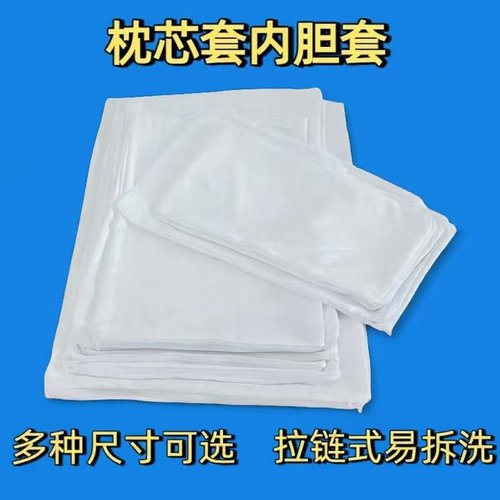 纯白枕芯套内套通用型加厚拉链