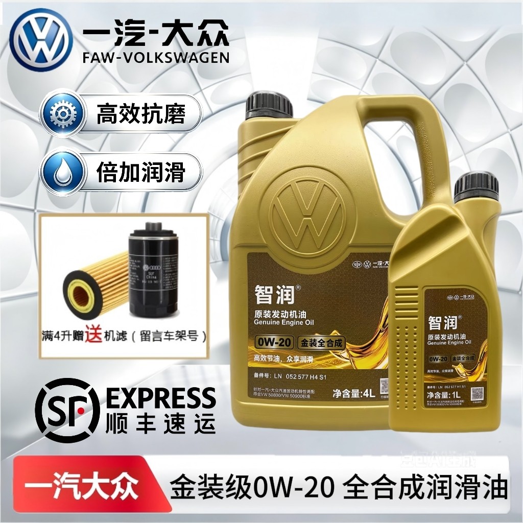一汽大众原厂0W-20全合成机油图片