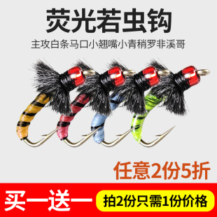 荧光毒蚊小柒家若虫飞蝇钩钓组马口白条溪哥桃花仿生微物路亚假饵