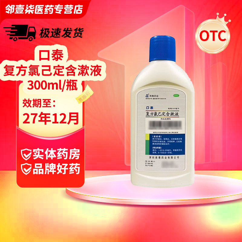 口泰 复方氯己定含漱液 300ml/盒 牙龈出血牙周脓肿等的辅助治疗