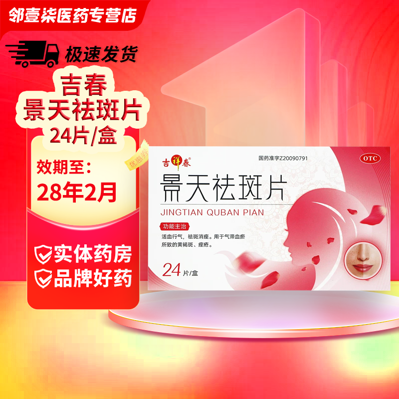 【吉春黄金】景天祛斑片0.5g*24片/盒