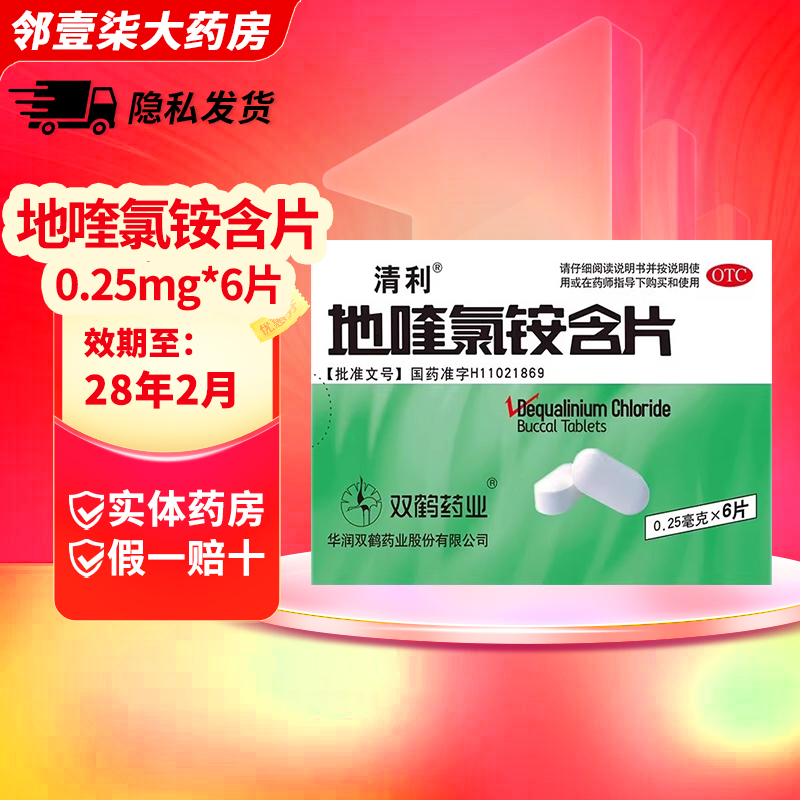 【清利】地喹氯铵含片0.25mg*6片/盒
