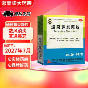 华西牌 通窍鼻炎颗粒 12袋/15袋 散风消炎宣通鼻窍鼻渊鼻塞流涕
