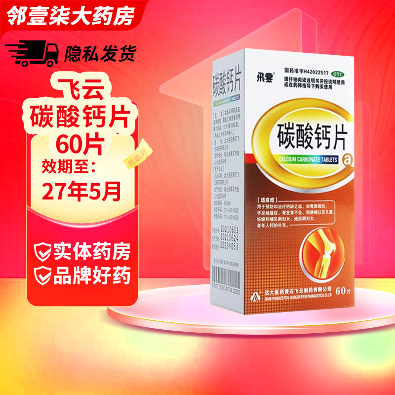 飞云碳酸钙片0.75g*60片骨质疏松手足抽搐症骨发育不全绝经期妇女