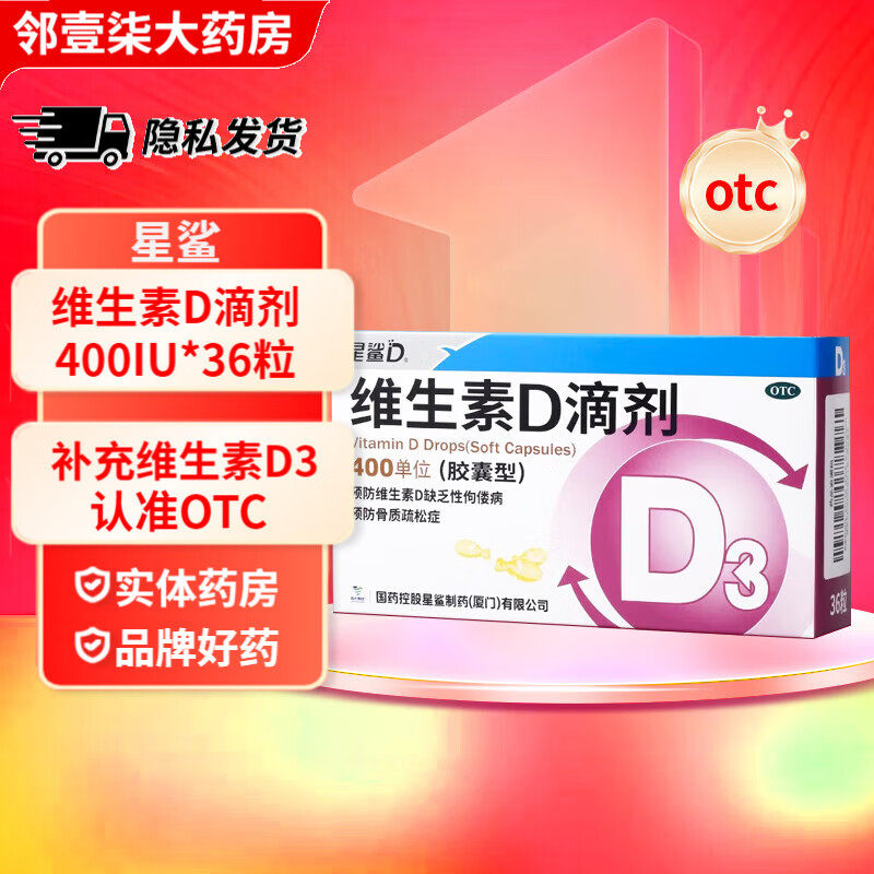 【星鲨】维生素D滴剂400IU*36粒/盒