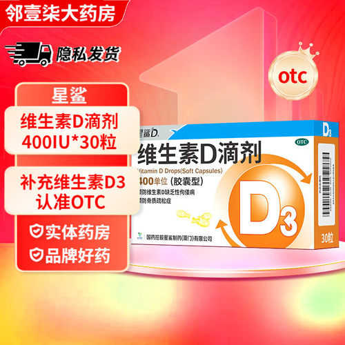 【星鲨D】维生素D滴剂400IU*30粒/盒