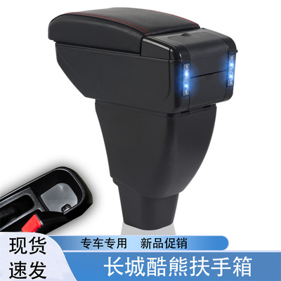 祥麟威凤长城酷熊专用扶手箱