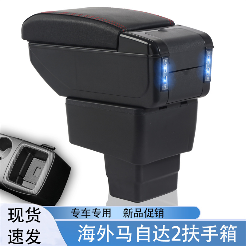 祥麟威凤海外马自达2专用扶手箱
