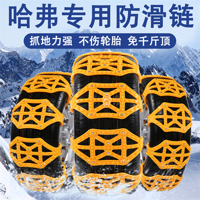 祥麟威凤哈弗专用防滑链