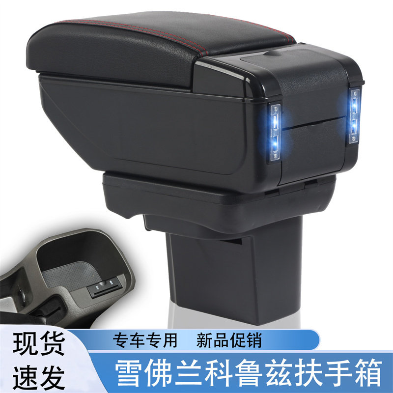 祥麟威凤雪佛兰科鲁兹专用扶手箱