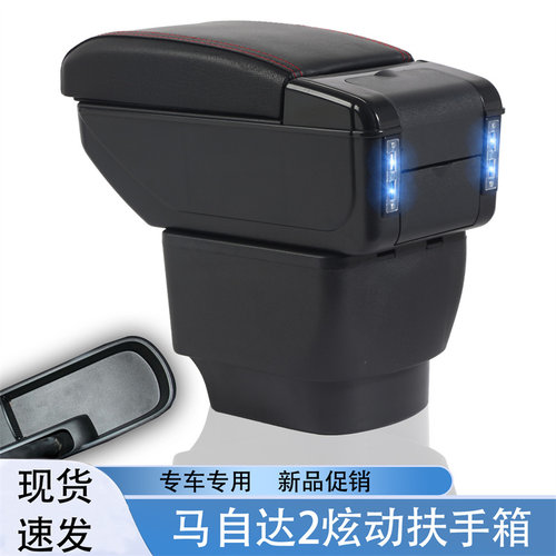 祥麟威凤马自达2炫动专用扶手箱