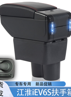江淮iEV6S专用扶手箱专用改装中央通道手扶箱储物箱置物盒配件