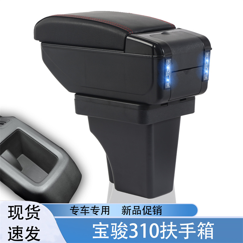 宝骏310汽车扶手箱改装储物盒
