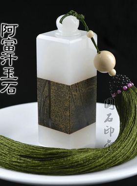 阿富汗玉石印章篆刻 手工定制礼品印章书法姓名章闲章手工篆刻