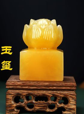 天然玉石莲花印章玉玺黄玉摆件家居刻字印章风水礼品免费篆刻定制