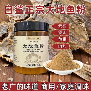 白鲨牌广东大地鱼粉 云吞面汤底调料商用特产 潮汕正宗老广味广式