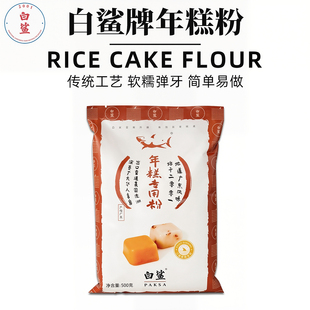 烘焙广东白鲨年糕专用粉水磨年糕条韩式 芝士年糕炒年糕专用粉500g