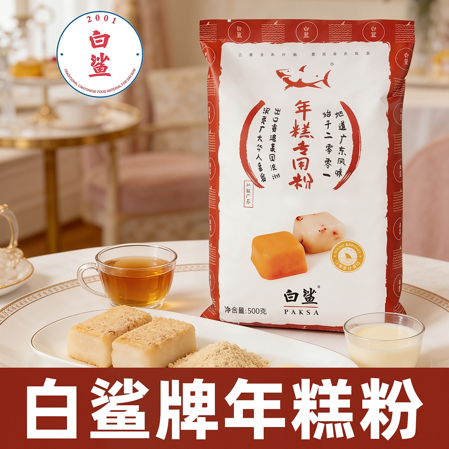 烘焙广东白鲨年糕专用粉水磨年糕条韩式芝士年糕炒年糕专用粉500g,粮油调味/速食/干货/烘焙,预拌粉,淘宝优惠券,粉丝福利购,淘宝优惠卷