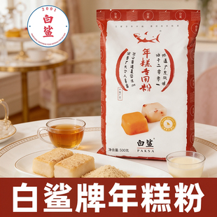 烘焙广东白鲨年糕专用粉水磨年糕条韩式 芝士年糕炒年糕专用粉500g