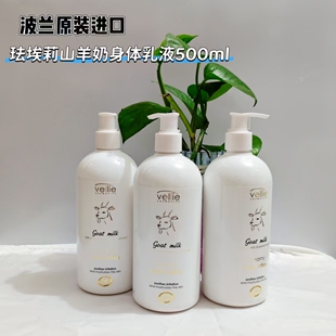 Vellie珐埃莉山羊奶身体乳液500ml保湿波兰原装进口正品临期