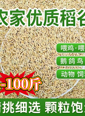 带壳稻谷饲料50斤喂鸡鸭鹅鸽子鸟食圈养禽类新原粮水稻稻子10斤