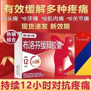 布洛芬缓释胶囊官方旗舰店正品消炎止痛退烧药大人缓解痛经芬必得