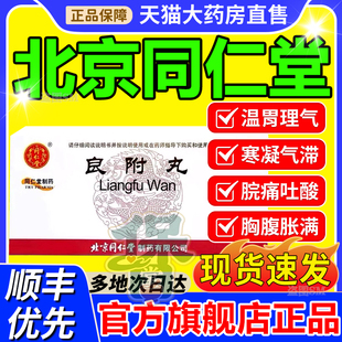 老牌子北京同仁堂良附丸12袋装胃痛胃胀胃寒养胃药中成胃溃疡糜烂