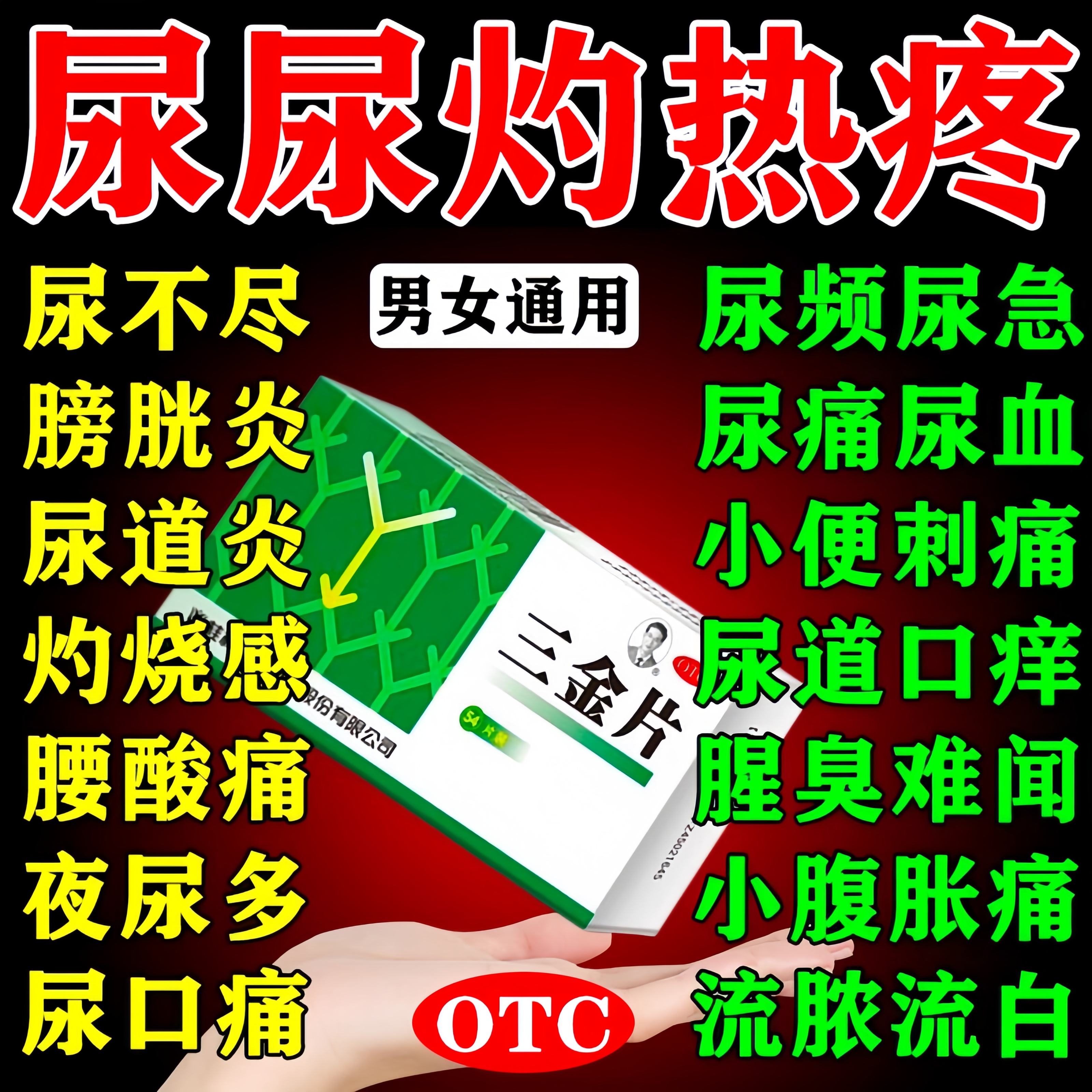 三金片正品旗舰店女性尿道炎尿路感染特效专用的泌尿系统消炎药