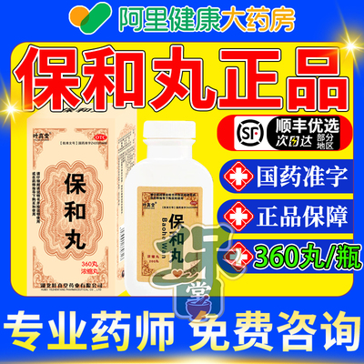 【御金丹】保和丸（浓缩丸）360丸*1瓶/盒