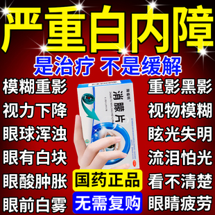 睛晴精卫士消朦胶囊障眼明片消蒙片官方白内障专用眼药水眼睛模糊
