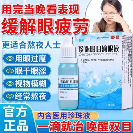 珍珠明目滴眼液眼药水缓解视疲劳眼干眼药滴水疲劳模糊干涩熬夜