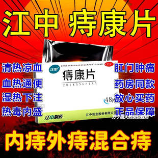 痔康片官方旗舰店正品痔疮止血特效专用药大便出血痔康舒口服液
