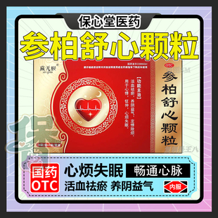 参柏舒心颗粒吉林京辉药业治疗改善严重失眠的中成药功效鑫芜敌