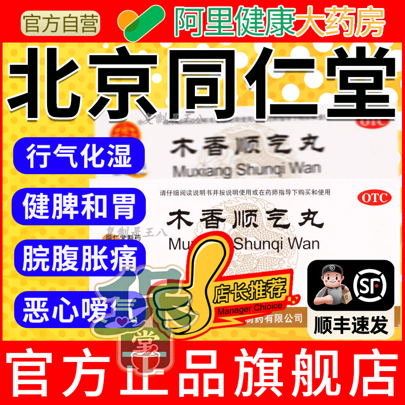 【同仁堂】木香顺气丸60mg*100丸*12袋/盒