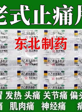 东北制药厂去痛片100老式安仍近人用扑热息痛正品安乃南近退烧药