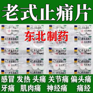 东北制药厂去痛片100老式安仍近人用扑热息痛正品安乃南近退烧药