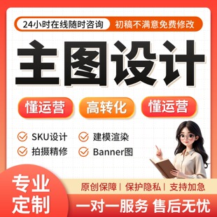 亚马逊主图设计淘宝店铺装修首页图美工包月阿里抖音电商图片设计