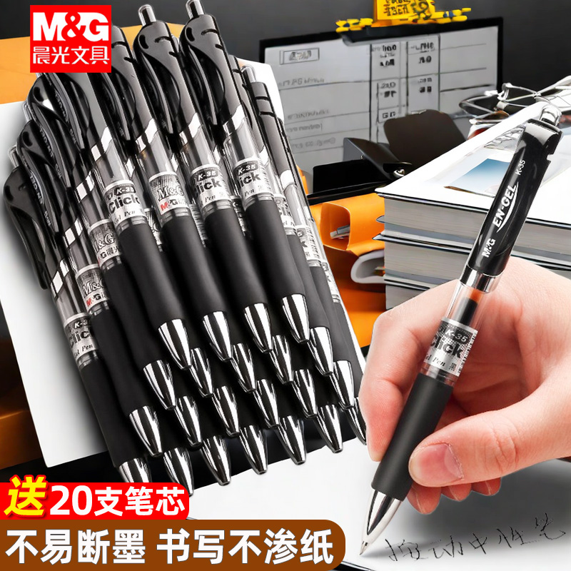 晨光顺滑不断墨K35按动中性笔