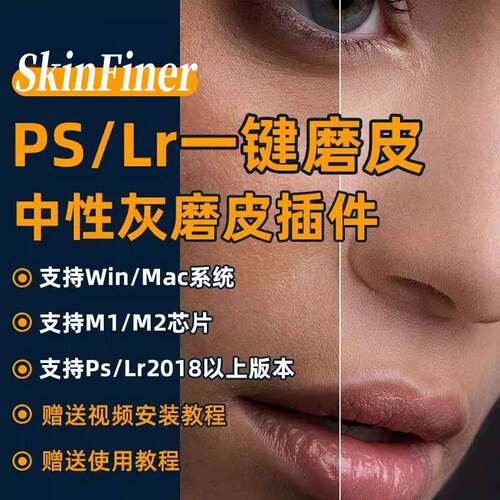 ps磨皮插件SkinFiner一键中性灰自动批量磨皮滤镜win/mac/m1/m2