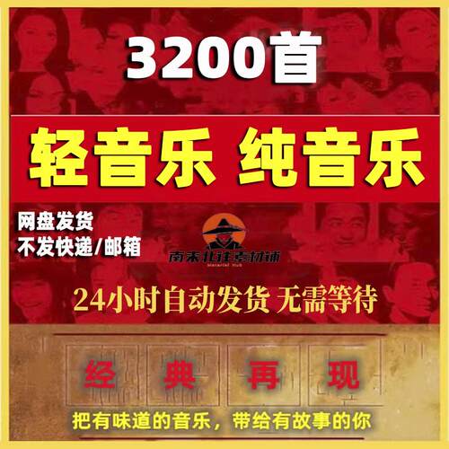 轻音乐纯音乐背景音乐3000首MP3经典合集音频网盘发货