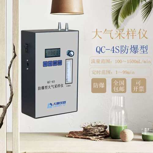 北京劳保大气采样仪QC-4S本质安 全型防爆单路0.1-1.5L空气采样器