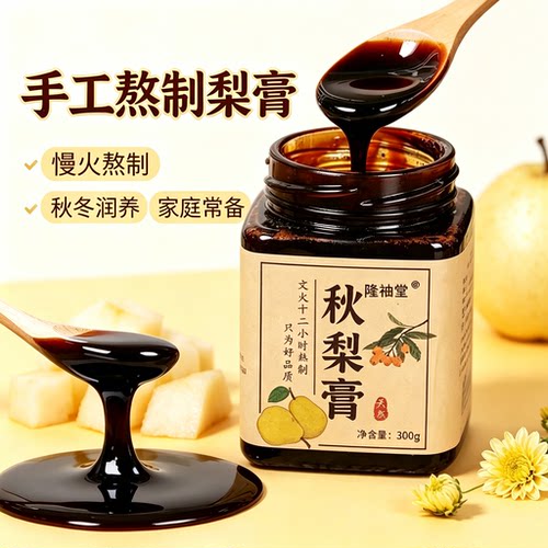 隆袖堂砀山秋梨膏古法手工润养