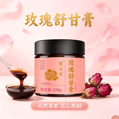 玫瑰舒甘膏草本轻养匠心熬制健康