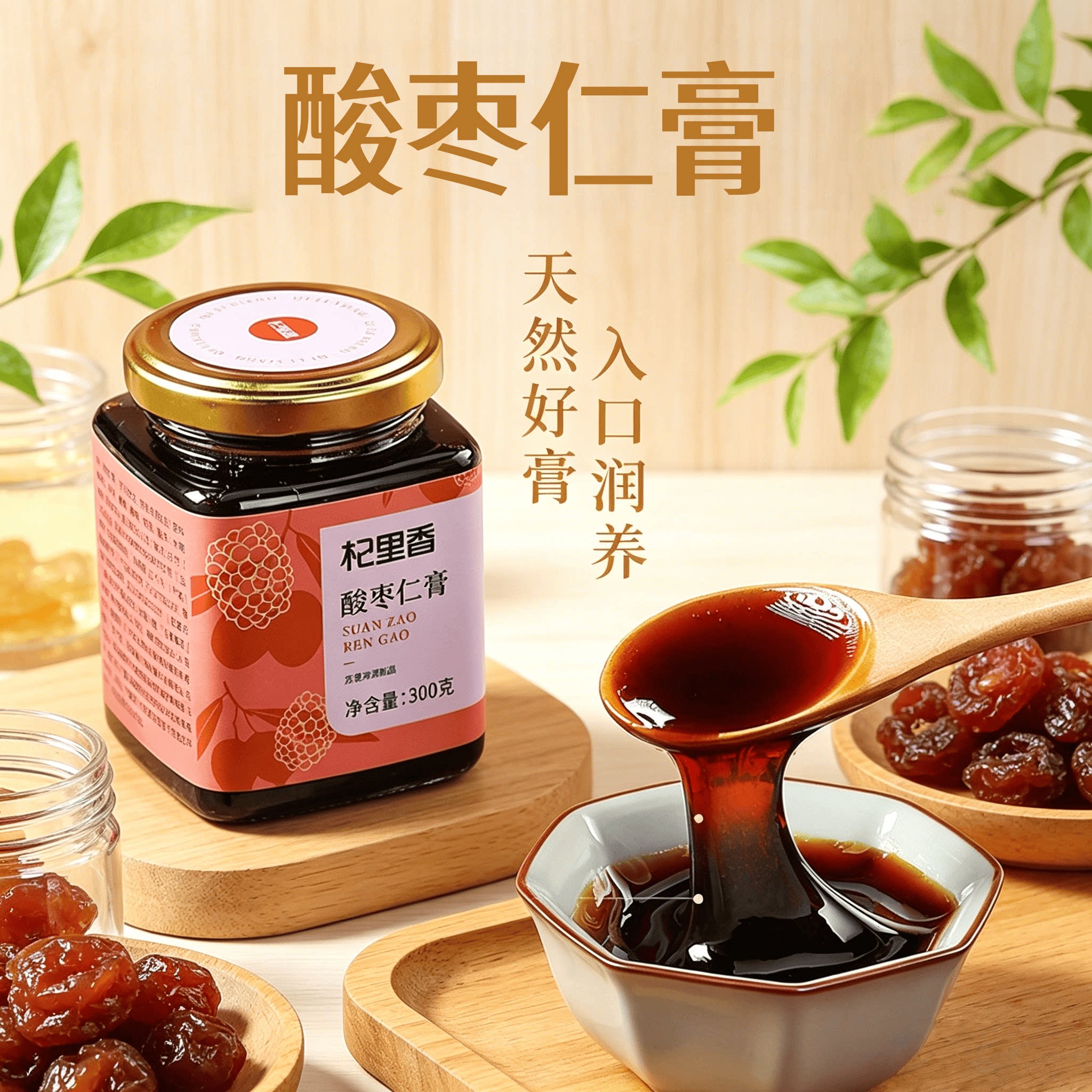 杞里香酸枣仁膏真材实料适合睡前泡水天然养生膏入口润养300g瓶装