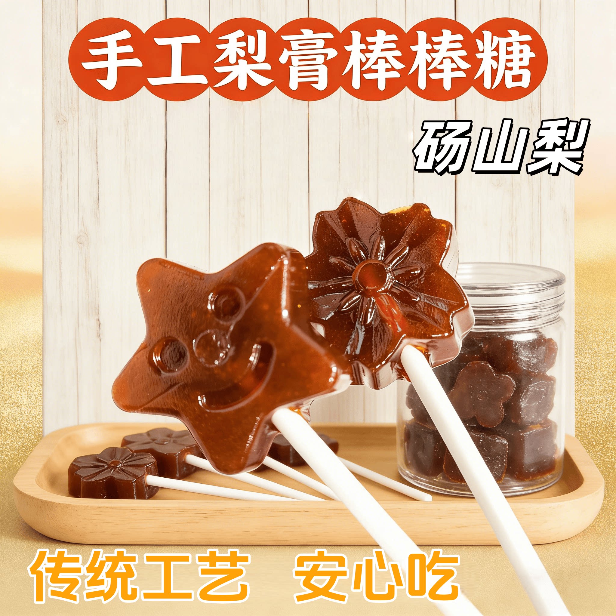 柠康柠记手工梨膏棒棒糖纯正砀山梨匠心熬制休闲零食安心传统工艺
