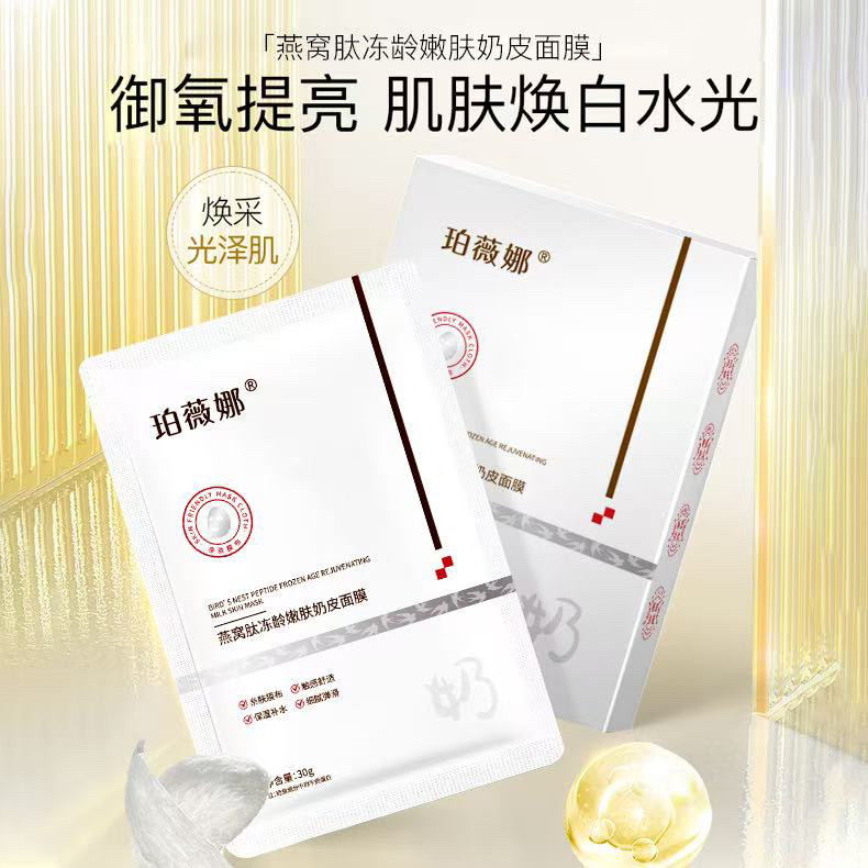 珀薇娜燕窝肽冻龄嫩肤奶皮面膜补水保湿提亮肤色紧致抗皱修护维稳